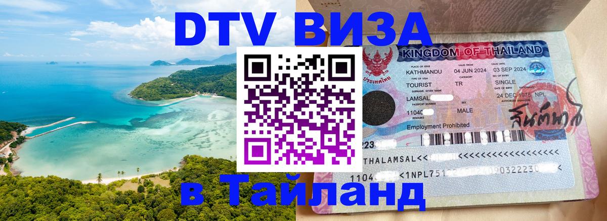 Долгосрочная виза DTV в Тайланд 