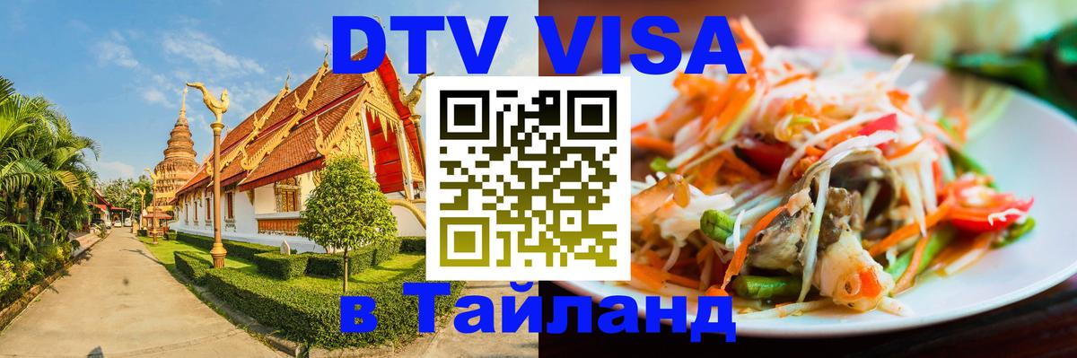 Стоимость и условия DTV визы — оформление в Таиланд под ключ - 19.11.2025 